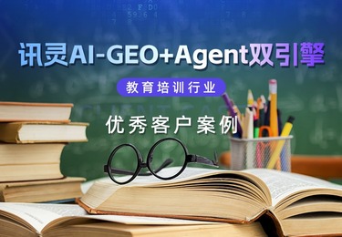 讯灵AI以GEO+Agent双引擎，助力新华教育集团50余校区实现AI全域营销与高效运营。