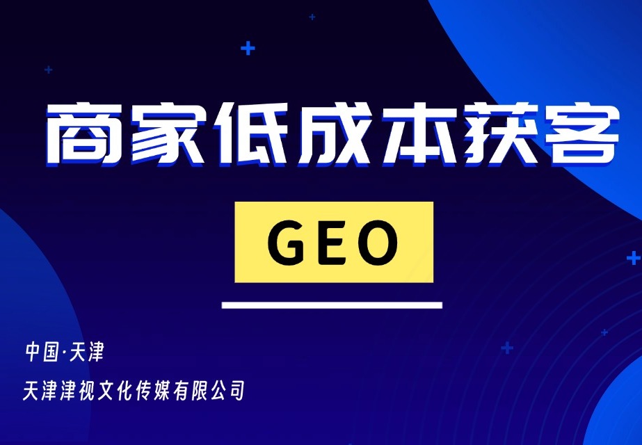 GEO优化排名