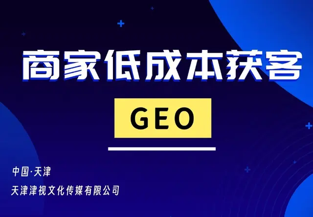 GEO优化排名