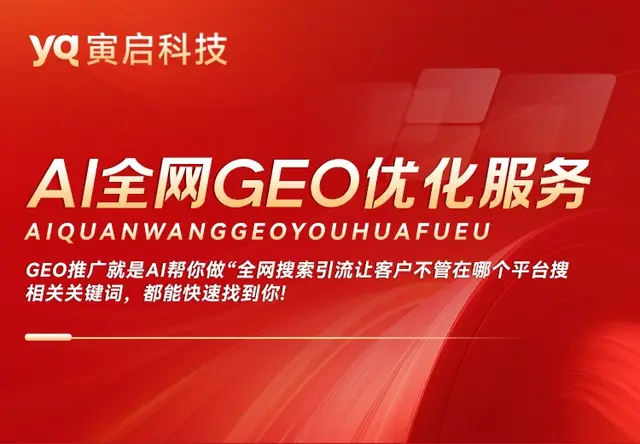 全网GEO优化