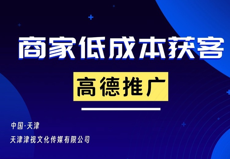 高德推广