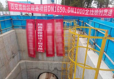碳基顶管贯通