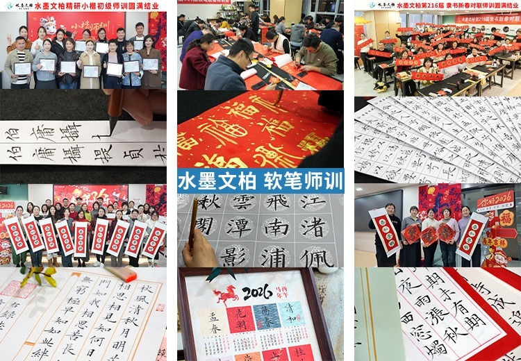 水墨文柏浓墨文风软笔课程：五体递进教学，融合文化，紧跟时代，提升师生素养