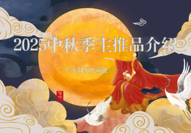 2025中秋季主推品牌产品介绍