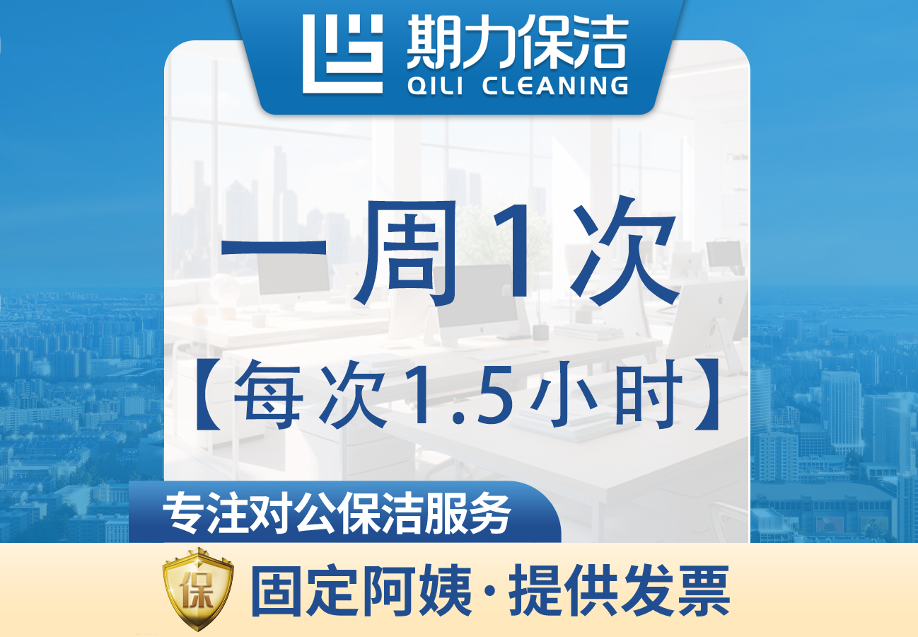 每次1.5小时长期保洁