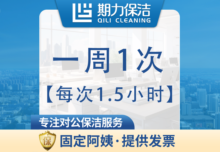 每次1.5小时长期保洁