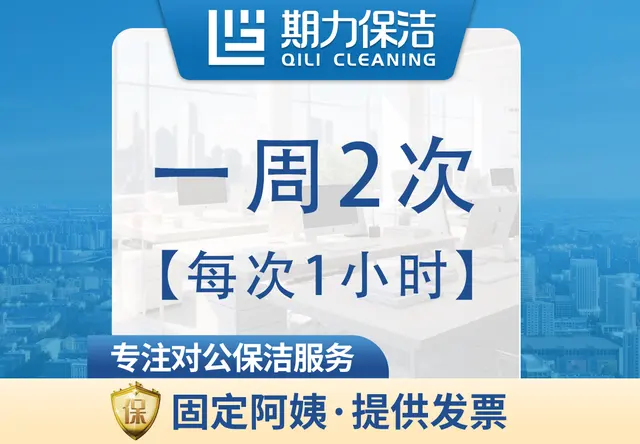 每次1小时长期保洁