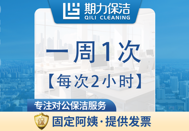 每次2小时长期保洁