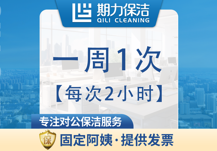 每次2小时长期保洁