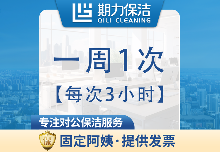 每次3小时长期保洁