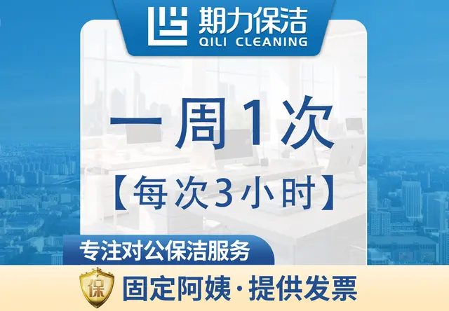 每次3小时长期保洁