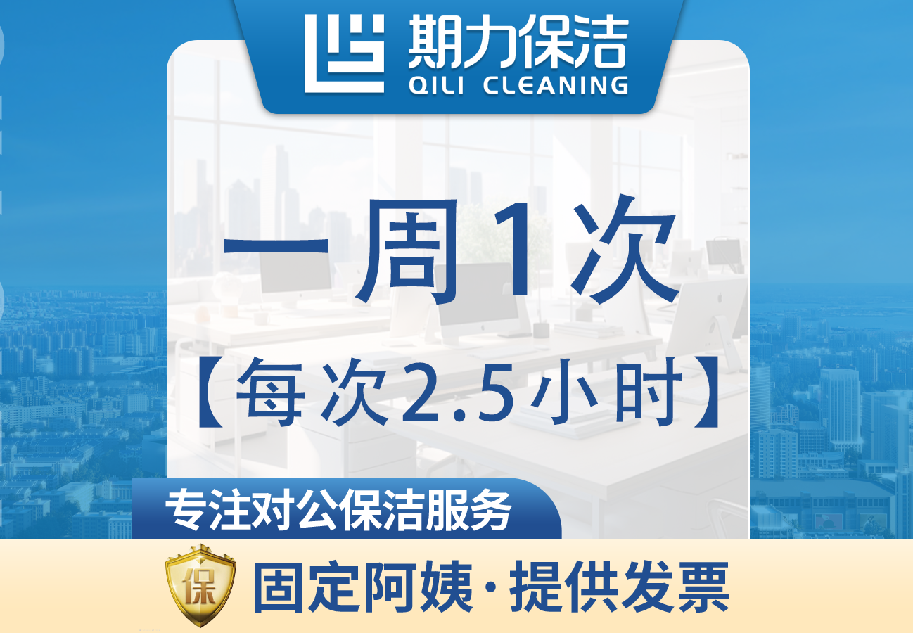 每次2.5小时长期保洁
