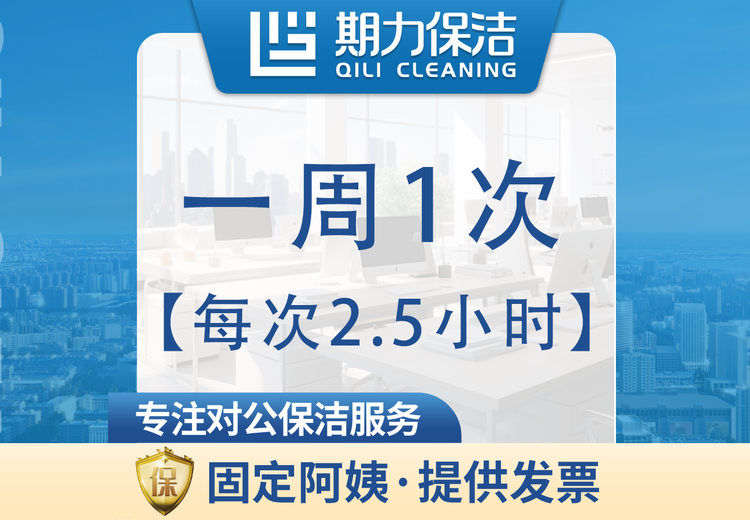 每次2.5小时长期保洁