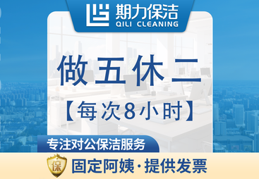 宁波市全职保洁做五休二