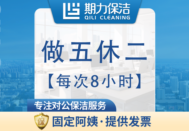 全职保洁做五休二