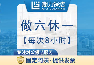 宁波市全职保洁做六休一