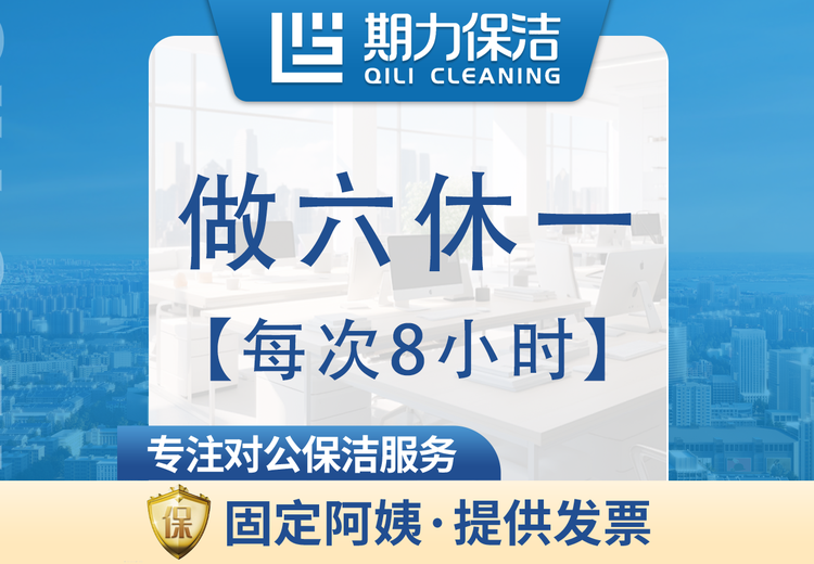 全职保洁做六休一