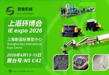 首誉机械（SOYU）诚挚邀您共赴 2026 中国环博会（IE expo 2026）！作为固废资源化的靠谱之选，我们专注于破碎与分选系统，为各类固废处理需求定制适配方案，期待与您共探行业新机遇！