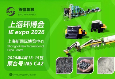 首誉机械（SOYU）诚挚邀您共赴 2026 中国环博会（IE expo 2026）！作为固废资源化的靠谱之选，我们专注于破碎与分选系统，为各类固废处理需求定制适配方案，期待与您共探行业新机遇！