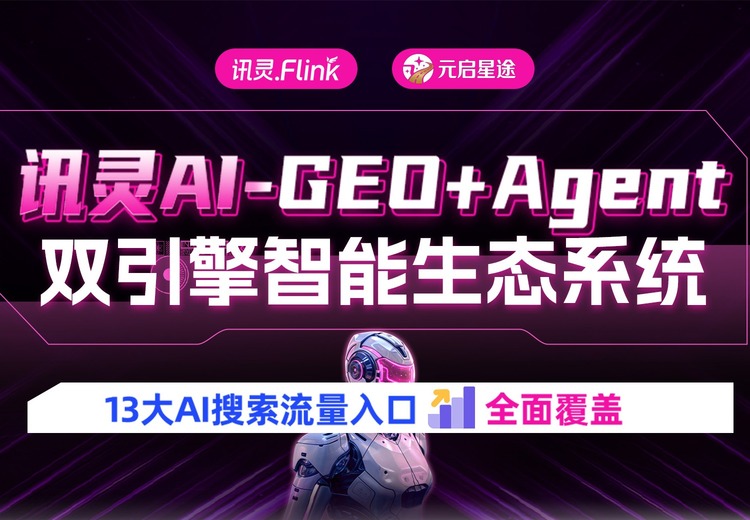 讯灵AI - GEO+Agent双引擎智能生态系统：3+5+3架构，为六大行业ToB企业提供一站式AI SaaS解决方案