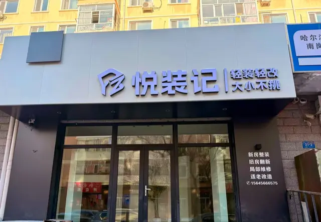 悦装记装饰