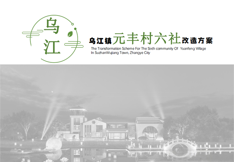 乌江镇元丰村六社改造方案