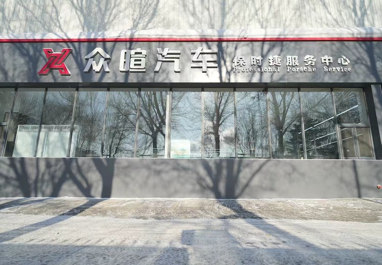 众暄汽车：保时捷专修、新能源轻改等多功能一体，与多保险公司合作的专业汽车综合维修厂