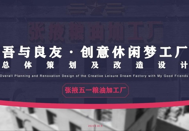 张掖旧厂房微更新轻改造：保留旧痕，融合新潮元素，打造一站式潮流艺术吃喝玩乐场所