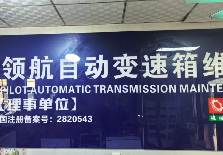 专业自动变速箱维修及优质变速箱配件销售，为您的爱车提供可靠解决方案