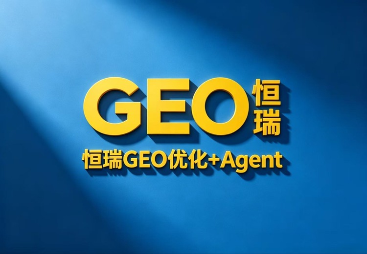 恒瑞Ai智能生态系统GEO+Agent双引擎