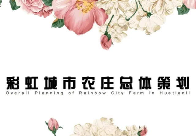 彩虹城市农庄