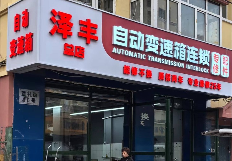 泽丰自动变速箱：卓越品质之选，为您的出行带来更顺畅、高效的驾驶体验
