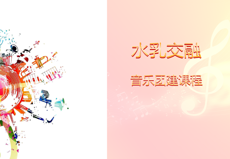 水乳交融-音乐团建