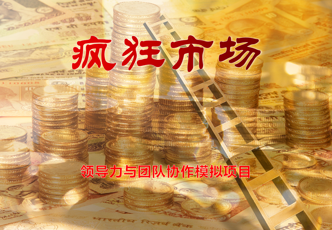 疯狂市场-领导力与团队协作模拟项目