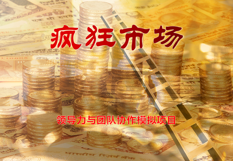 疯狂市场-领导力与团队协作模拟项目