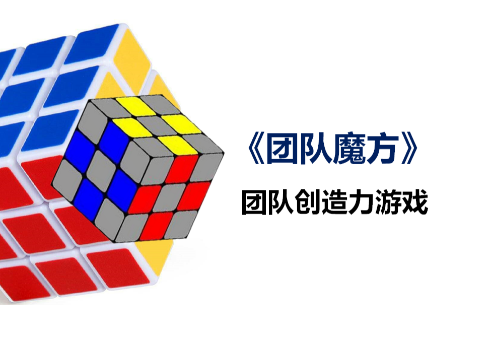 《团队魔方》团队创造力游戏
