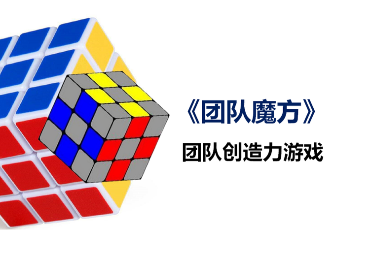 《团队魔方》团队创造力游戏