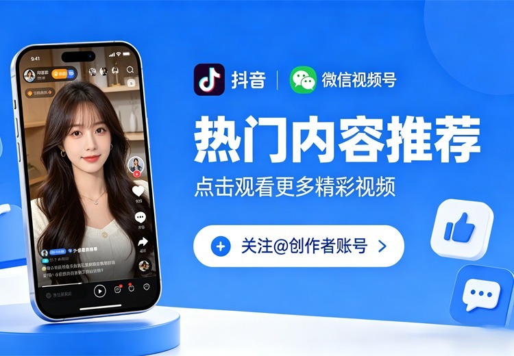 抖音/微信视频号推广