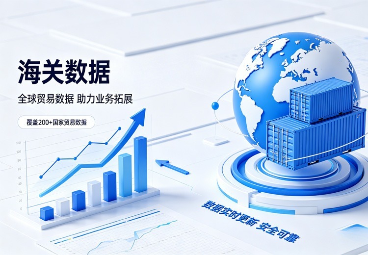 海关数据