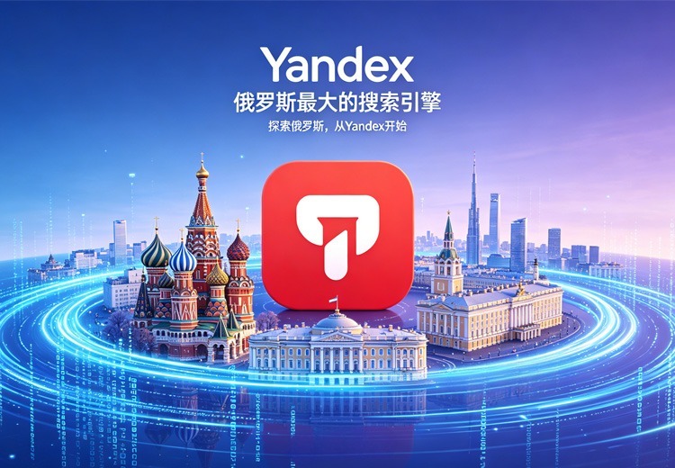 Yandex(俄罗斯）网站推广