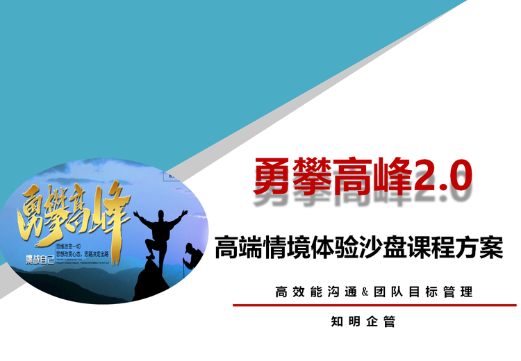 勇攀高峰 2.0｜高端情境体验沙盘课程