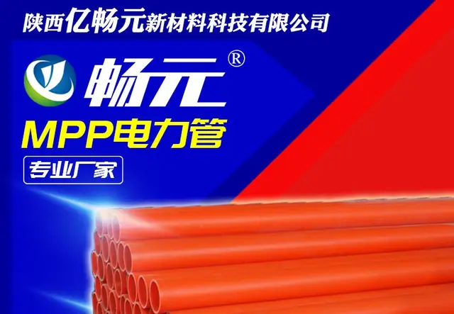 mpp电力管
