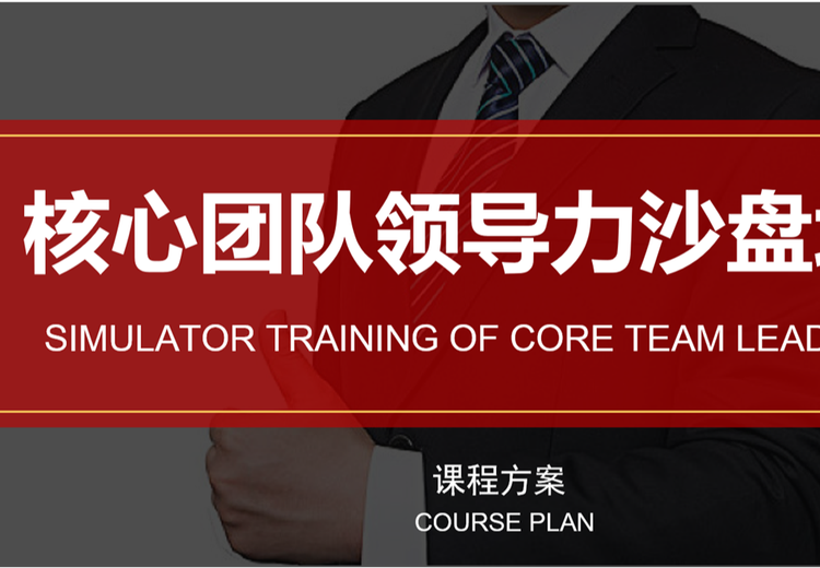 核心团队领导力沙盘课程