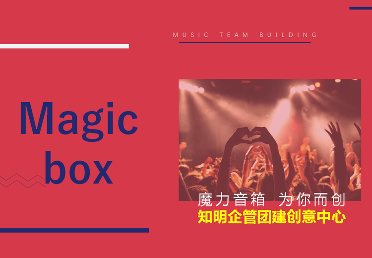 M`box 魔力音箱・音乐团建课程