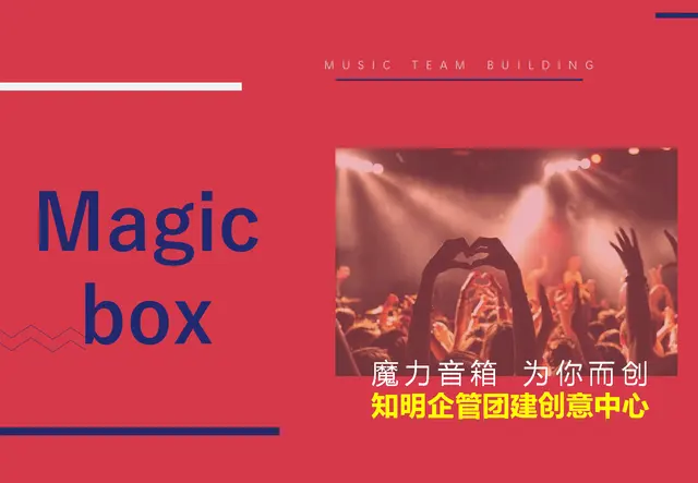 M`box 魔力音箱・音乐团建课程