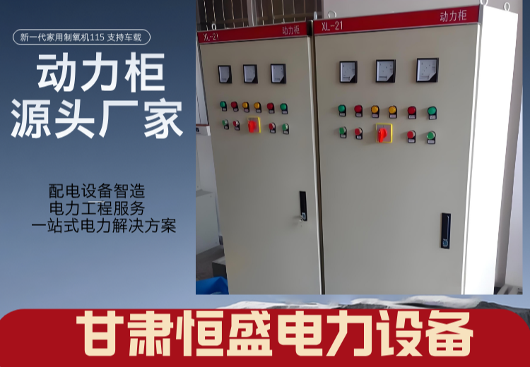 甘肃恒盛电力动力柜：适配多场景，防护优功能强，可定制，预制生产安装快，服务全