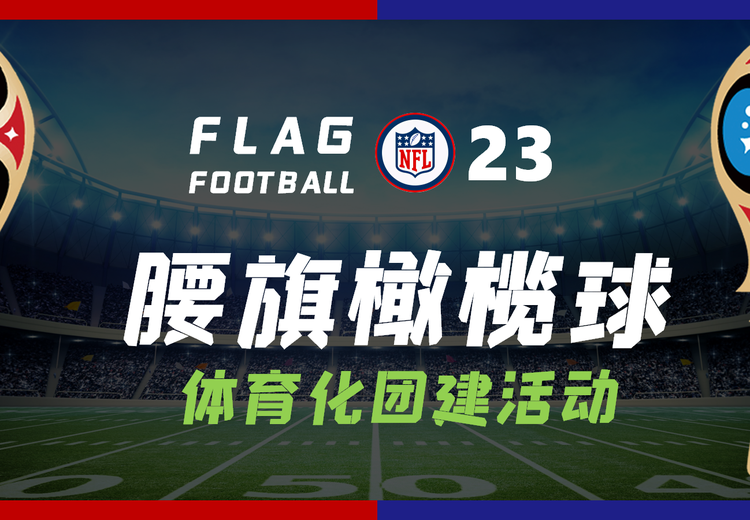 腰旗橄榄球
体育化团建项目