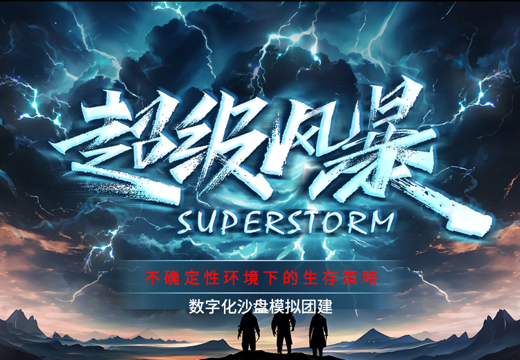 超级风暴｜不确定性环境下的生存策略-・数字化沙盘团建课程