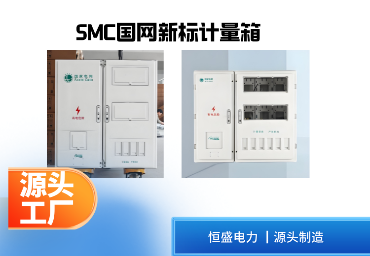 SMC国网新标计量箱：专为国家电网设计，高强度耐腐蚀，支持多表位配置，满足多元用电计量需求