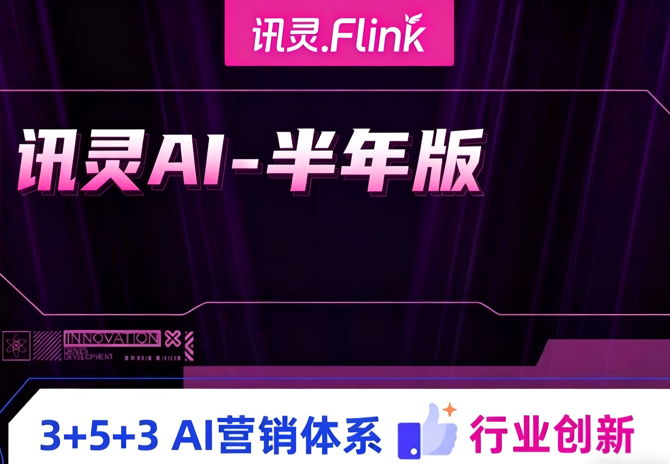 讯灵AI半年版